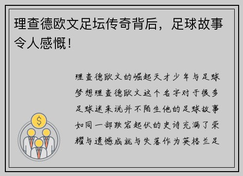 理查德欧文足坛传奇背后，足球故事令人感慨！