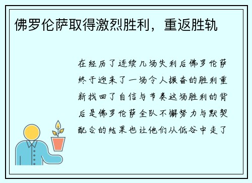 佛罗伦萨取得激烈胜利，重返胜轨