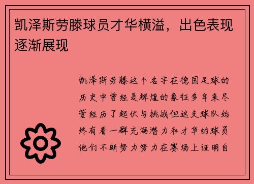 凯泽斯劳滕球员才华横溢，出色表现逐渐展现