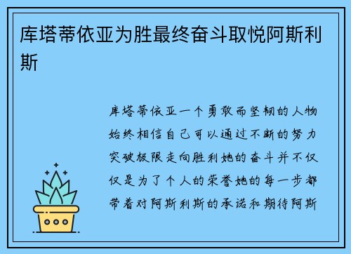 库塔蒂依亚为胜最终奋斗取悦阿斯利斯