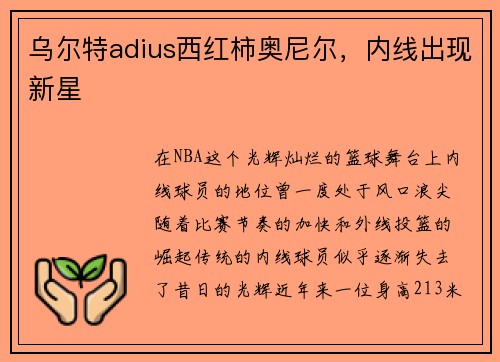 乌尔特adius西红柿奥尼尔，内线出现新星