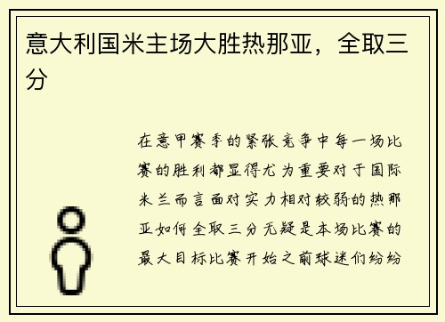 意大利国米主场大胜热那亚，全取三分