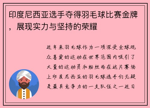 印度尼西亚选手夺得羽毛球比赛金牌，展现实力与坚持的荣耀