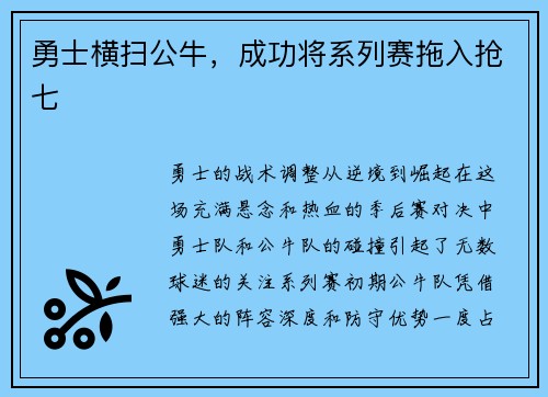 勇士横扫公牛，成功将系列赛拖入抢七