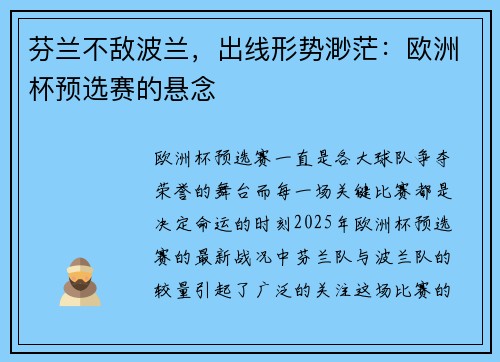 芬兰不敌波兰，出线形势渺茫：欧洲杯预选赛的悬念