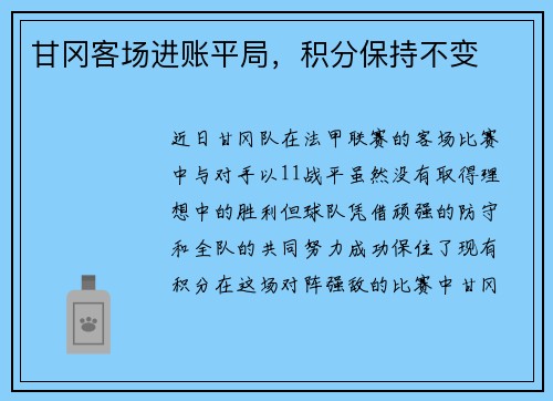 甘冈客场进账平局，积分保持不变