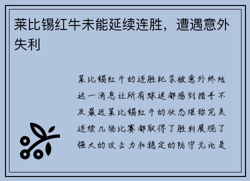 莱比锡红牛未能延续连胜，遭遇意外失利