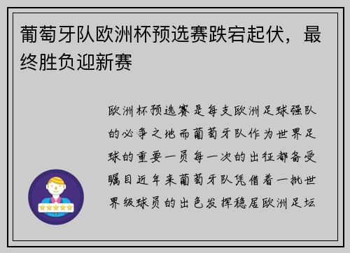 葡萄牙队欧洲杯预选赛跌宕起伏，最终胜负迎新赛