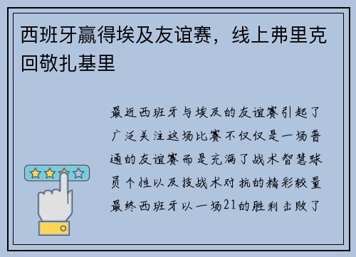 西班牙赢得埃及友谊赛，线上弗里克回敬扎基里