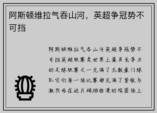 阿斯顿维拉气吞山河，英超争冠势不可挡