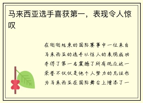 马来西亚选手喜获第一，表现令人惊叹