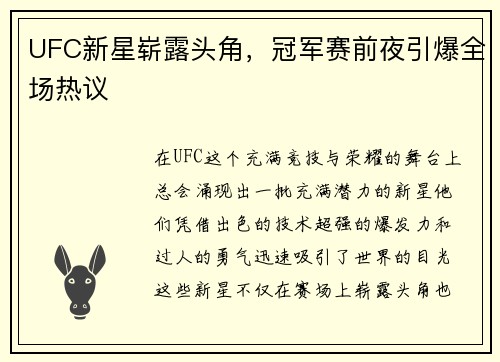 UFC新星崭露头角，冠军赛前夜引爆全场热议