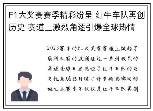 F1大奖赛赛季精彩纷呈 红牛车队再创历史 赛道上激烈角逐引爆全球热情