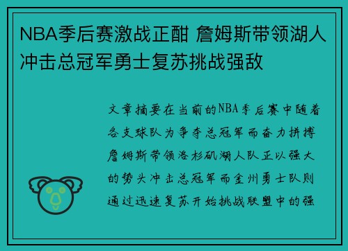 NBA季后赛激战正酣 詹姆斯带领湖人冲击总冠军勇士复苏挑战强敌