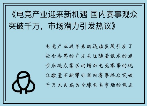 《电竞产业迎来新机遇 国内赛事观众突破千万，市场潜力引发热议》