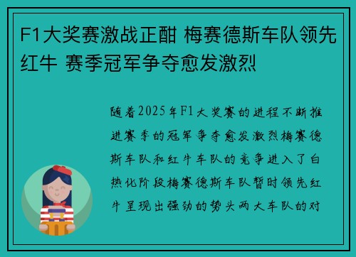 F1大奖赛激战正酣 梅赛德斯车队领先红牛 赛季冠军争夺愈发激烈