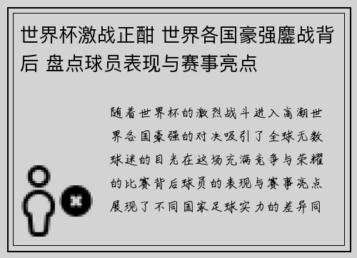 世界杯激战正酣 世界各国豪强鏖战背后 盘点球员表现与赛事亮点