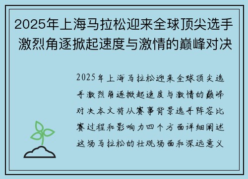 2025年上海马拉松迎来全球顶尖选手 激烈角逐掀起速度与激情的巅峰对决