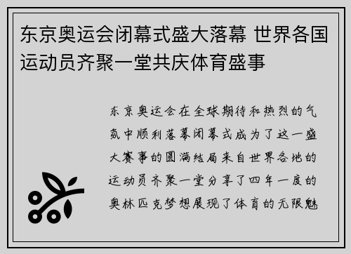 东京奥运会闭幕式盛大落幕 世界各国运动员齐聚一堂共庆体育盛事