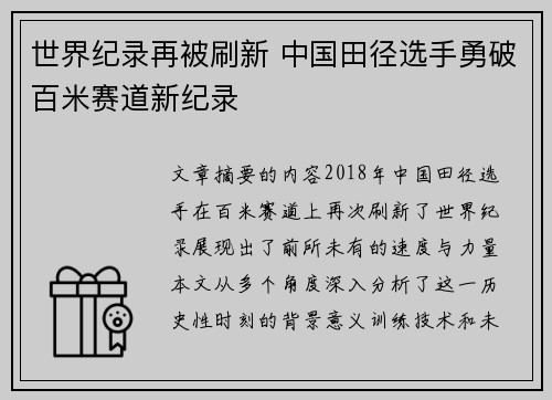 世界纪录再被刷新 中国田径选手勇破百米赛道新纪录