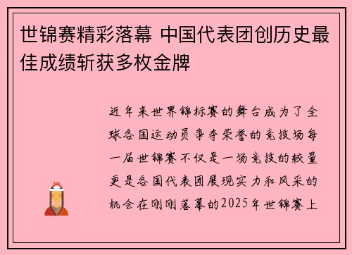 世锦赛精彩落幕 中国代表团创历史最佳成绩斩获多枚金牌