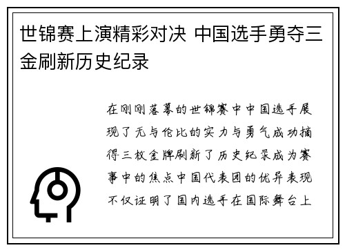 世锦赛上演精彩对决 中国选手勇夺三金刷新历史纪录