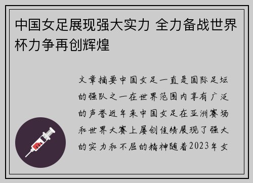 中国女足展现强大实力 全力备战世界杯力争再创辉煌