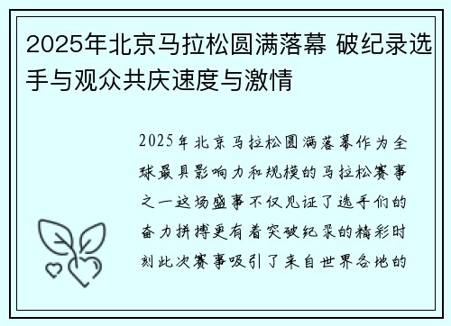 2025年北京马拉松圆满落幕 破纪录选手与观众共庆速度与激情