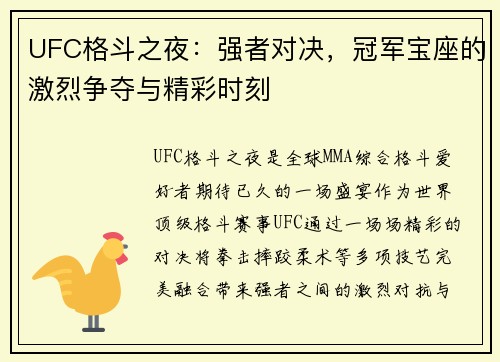 UFC格斗之夜：强者对决，冠军宝座的激烈争夺与精彩时刻