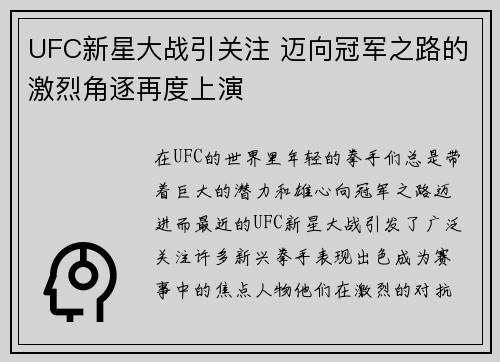 UFC新星大战引关注 迈向冠军之路的激烈角逐再度上演