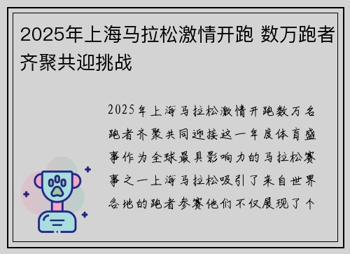 2025年上海马拉松激情开跑 数万跑者齐聚共迎挑战