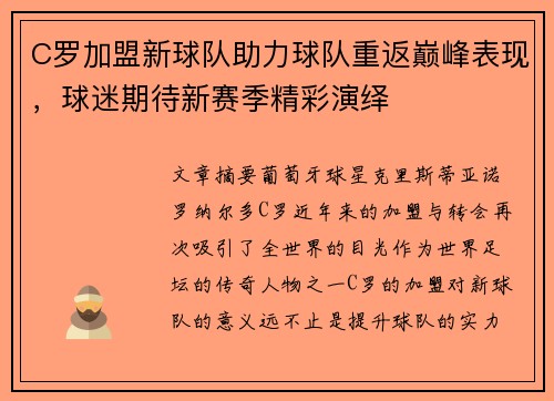 C罗加盟新球队助力球队重返巅峰表现，球迷期待新赛季精彩演绎