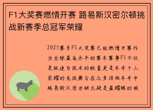 F1大奖赛燃情开赛 路易斯汉密尔顿挑战新赛季总冠军荣耀