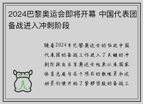 2024巴黎奥运会即将开幕 中国代表团备战进入冲刺阶段