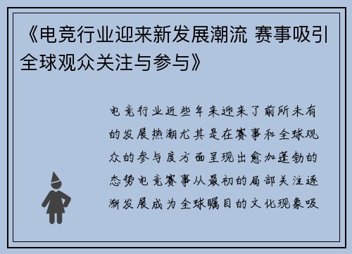 《电竞行业迎来新发展潮流 赛事吸引全球观众关注与参与》