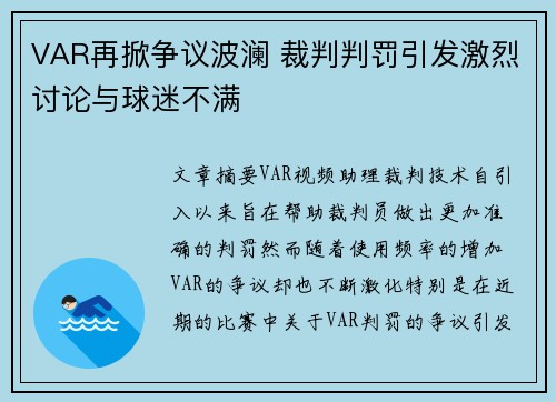 VAR再掀争议波澜 裁判判罚引发激烈讨论与球迷不满