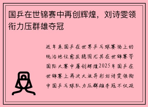 国乒在世锦赛中再创辉煌，刘诗雯领衔力压群雄夺冠