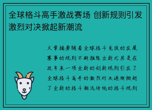 全球格斗高手激战赛场 创新规则引发激烈对决掀起新潮流