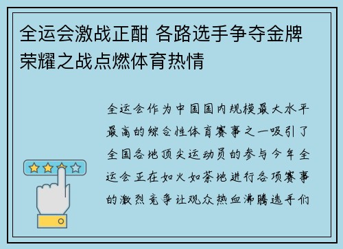 全运会激战正酣 各路选手争夺金牌 荣耀之战点燃体育热情