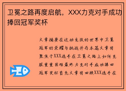 卫冕之路再度启航，XXX力克对手成功捧回冠军奖杯