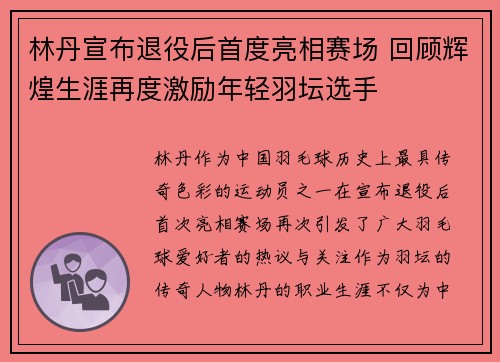 林丹宣布退役后首度亮相赛场 回顾辉煌生涯再度激励年轻羽坛选手