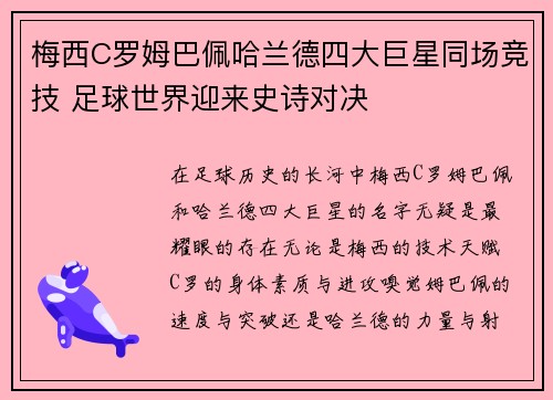 梅西C罗姆巴佩哈兰德四大巨星同场竞技 足球世界迎来史诗对决