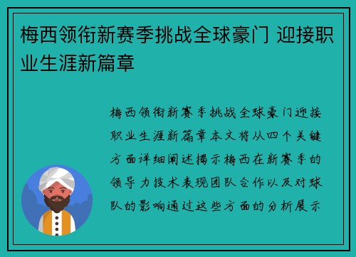 梅西领衔新赛季挑战全球豪门 迎接职业生涯新篇章