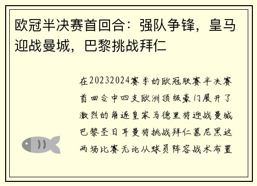 欧冠半决赛首回合：强队争锋，皇马迎战曼城，巴黎挑战拜仁
