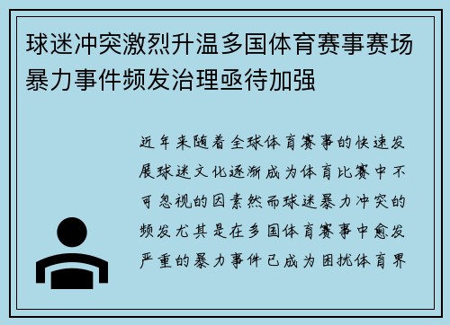 球迷冲突激烈升温多国体育赛事赛场暴力事件频发治理亟待加强