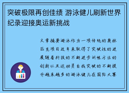 突破极限再创佳绩 游泳健儿刷新世界纪录迎接奥运新挑战