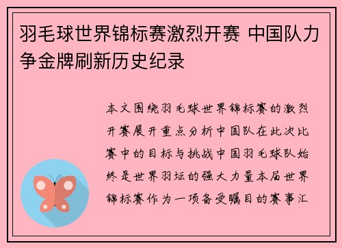 羽毛球世界锦标赛激烈开赛 中国队力争金牌刷新历史纪录
