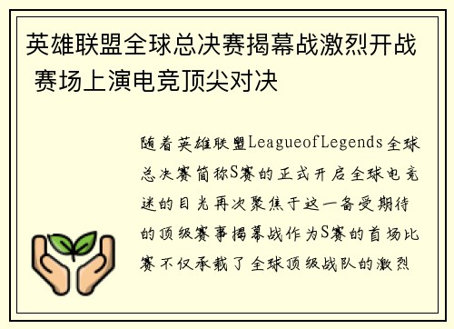 英雄联盟全球总决赛揭幕战激烈开战 赛场上演电竞顶尖对决