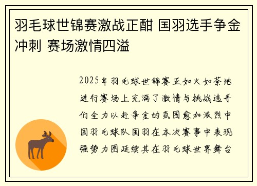 羽毛球世锦赛激战正酣 国羽选手争金冲刺 赛场激情四溢