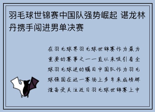 羽毛球世锦赛中国队强势崛起 谌龙林丹携手闯进男单决赛